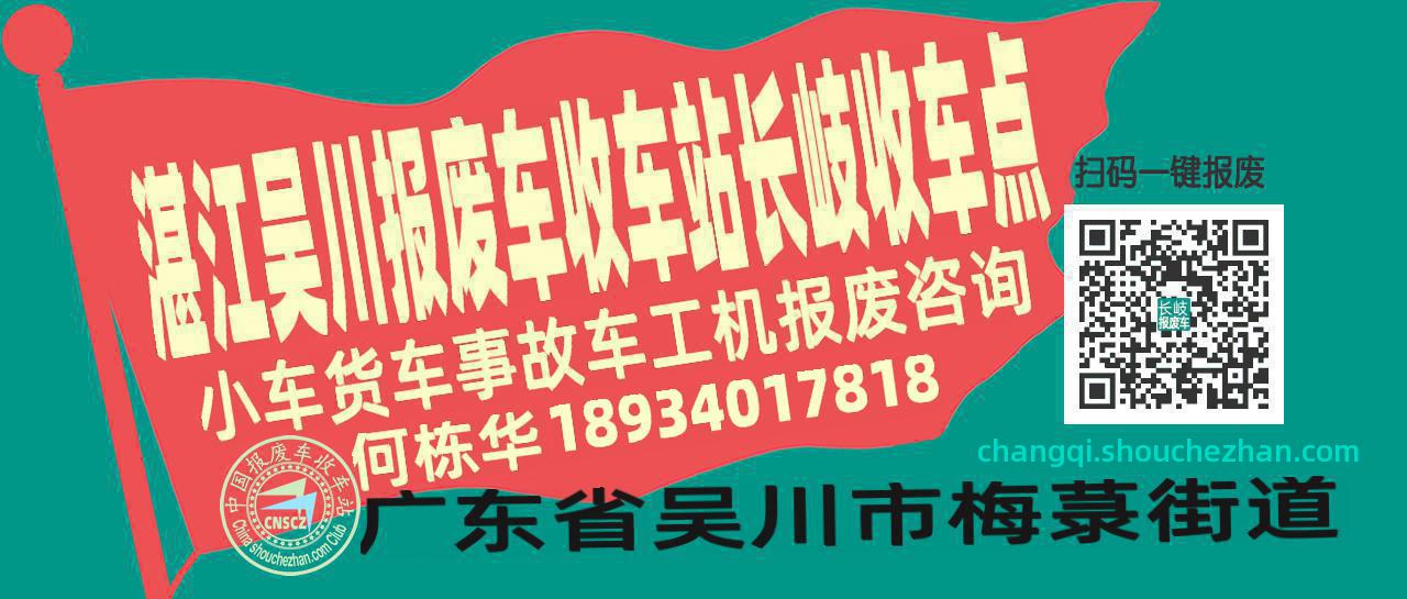 湛江吴川报废车收车站长岐收车点